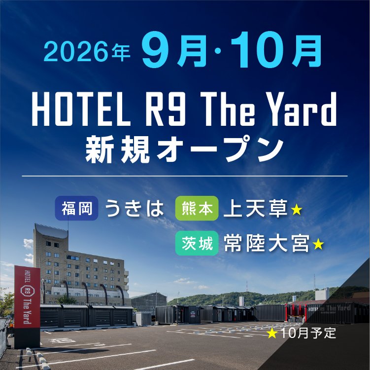 HOTEL R9 The Yard 9・10月新規オープン店舗